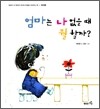 엄마는 나 없을 때 뭘 할까?