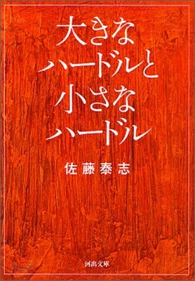 大きなハ-ドルと小さなハ-ドル