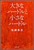 大きなハ-ドルと小さなハ-ドル