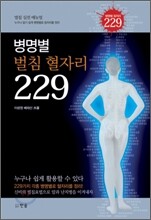 병명별 벌침 혈자리 229