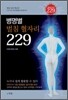 병명별 벌침 혈자리 229