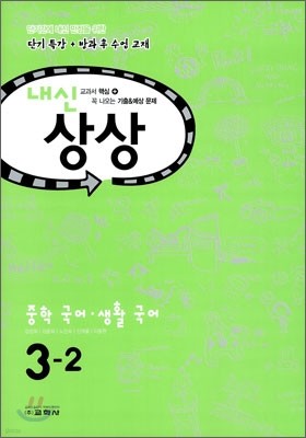 내신상상 중학 국어·생활국어 3-2 (2011년)