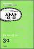 내신상상 중학 국어·생활국어 3-2 (2011년)