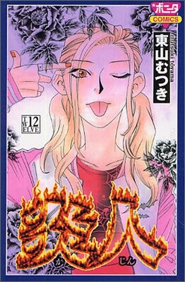 炎人 12
