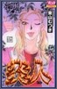 炎人 12