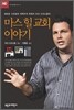 마스 힐 교회 이야기