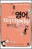 냐옹양냥의 영어, 떠 먹여줘!
