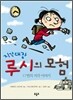 지각대장 루시의 모험