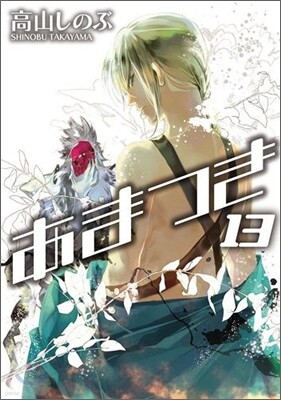 あまつき 13