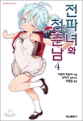 전파녀와 청춘남 4