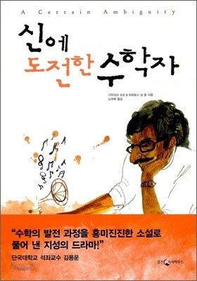 신에 도전한 수학자