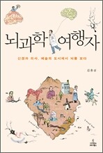 뇌과학 여행자