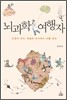 뇌과학 여행자