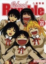 스쿨럼블 School Rumble 1-22권 (완결) -아리서점