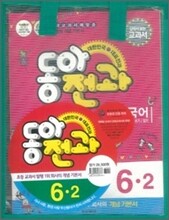 동아 전과 6-2 (2011년)