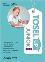 TOSEL Up+ Junior 실전편