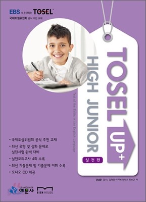 TOSEL Up+ High Junior 실전편