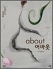 어바웃 about