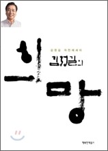 김정길의 희망