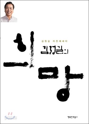 김정길의 희망