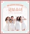 최고의 사랑 OST: 국보소녀 스페셜 패키지