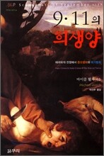 9·11의 희생양