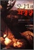 9·11의 희생양