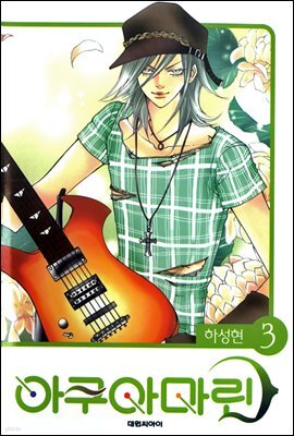 아쿠아마린 03