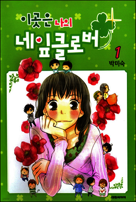 이곳은 나의 네잎클로버 01