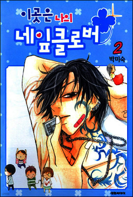 이곳은 나의 네잎클로버 02