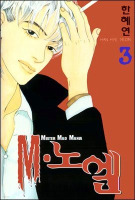 M·노엘 03 (완결)