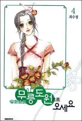 무릉도원으로 오세요 4
