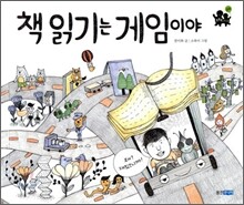 책 읽기는 게임이야