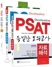 2012 PSAT 특별한 모의고사 언어논리 + 자료해석 + 상황판단