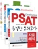 2012 PSAT 특별한 모의고사 언어논리 + 자료해석 + 상황판단