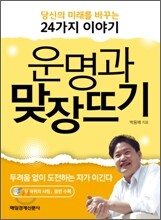 운명과 맞장뜨기