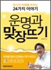 운명과 맞장뜨기