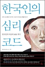 한국인의 심리코드