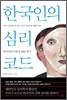 한국인의 심리코드