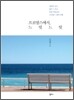 프로방스에서, 느릿느릿