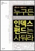 누구든 인덱스 펀드는 사둬라