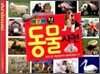 어린이 첫 동물 사전