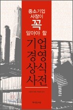 중소기업 사장이 꼭 알아야 할 기업 경영 상식사전