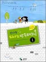 신나는 피아노반주테크닉 1