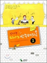 신나는 피아노반주테크닉 2