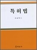 특허법