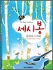 세시봉