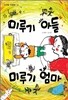 미루기 아들 미루기 엄마
