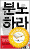 분노하라