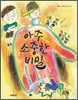 아주 소중한 비밀
